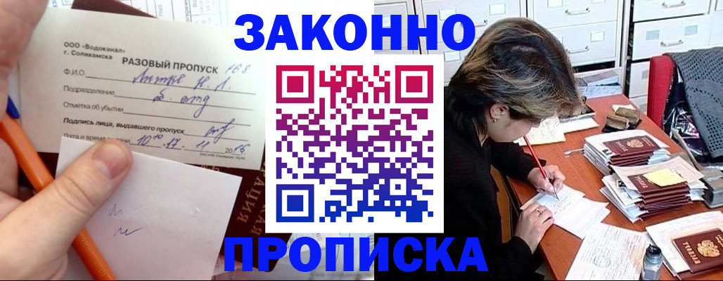 прописка для работы в Рошале